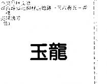 玉龍