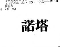諾塔