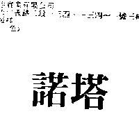 諾塔