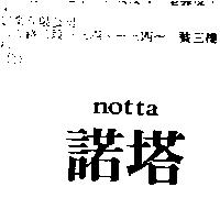 諾塔 NOTTA