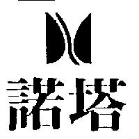 諾塔及圖