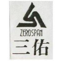 三佑及圖 ZEROSPAN