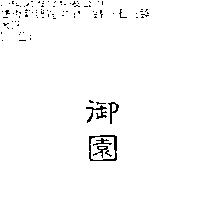 御園