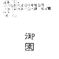 御園