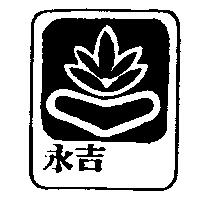 永吉及圖