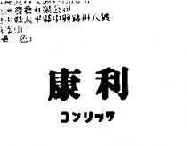 康利コンリッワ