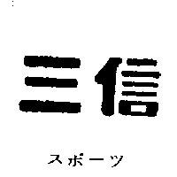 三信スポ–ツ