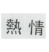 熱情