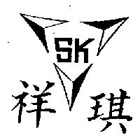 祥琪及圖 SK 