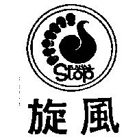 旋風及圖 LANAS STOP