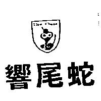 響尾蛇及圖 Daw Chuan