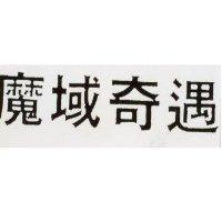 魔域奇遇