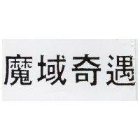 魔域奇遇