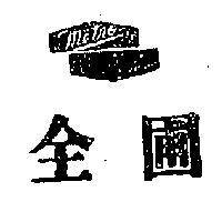 全圃及圖