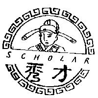 秀才及圖 SCHOLAR