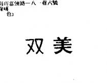 双美
