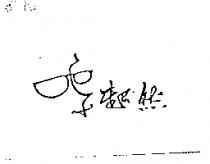 超然及圖