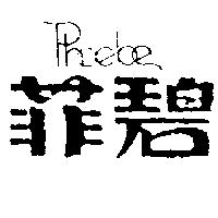 菲碧及圖 Phoebe