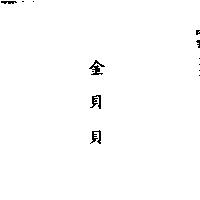 金貝貝