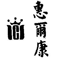 惠爾康及圖