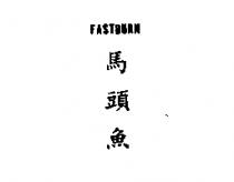 馬頭魚 FASTBURN