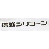 信越 シリユ–ン