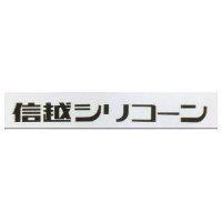 信越 シリコ–ン