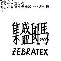 集盛斑馬 ZEBRATEX