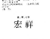 宏祥 H.H.CO