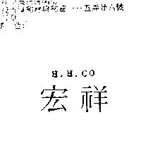 宏祥 H.H.CO