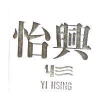 怡興及圖 YI HSING