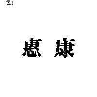 惠康