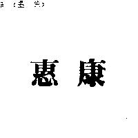 惠康