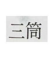 三筒