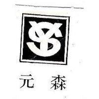 元森及圖 YS