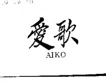愛歌 AIKO