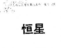 恒星