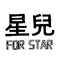 星兒 FOR STAR