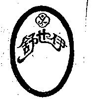 伊也舒及圖