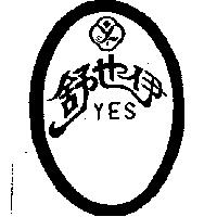 伊也舒及圖 YES