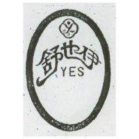 伊也舒及圖 YES