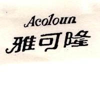雅可隆 Acoloun