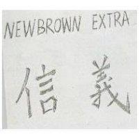 信義 NEWBROWN EXARA