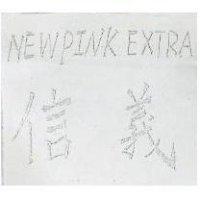 信義 NEWPINK EXTRA