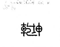 乾坤