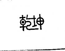 乾坤