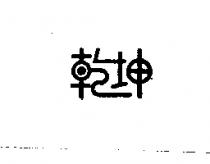 乾坤