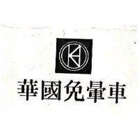 華國免暈車及圖