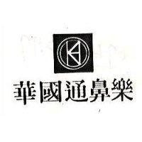 華國通鼻樂及圖