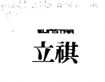 立祺 SUNSTRA